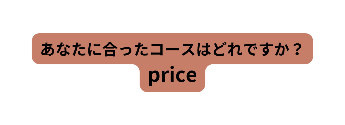 あなたに合ったコースはどれですか price